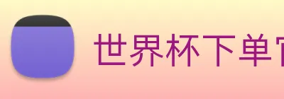 世界杯下单官方网站 Logo